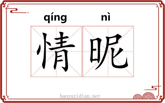 情昵