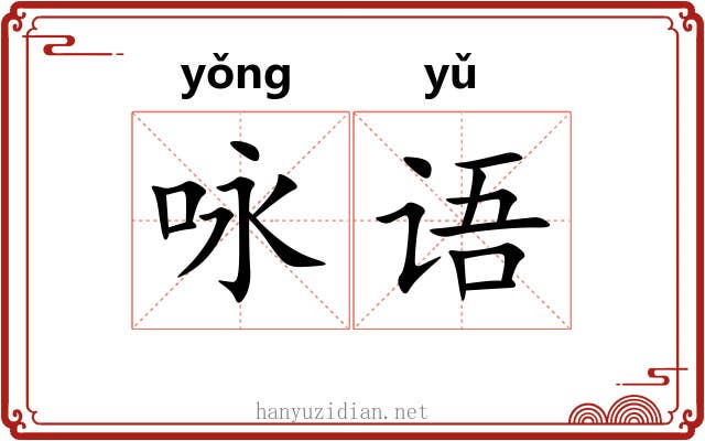 咏语