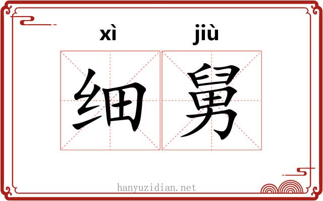 细舅 细舅