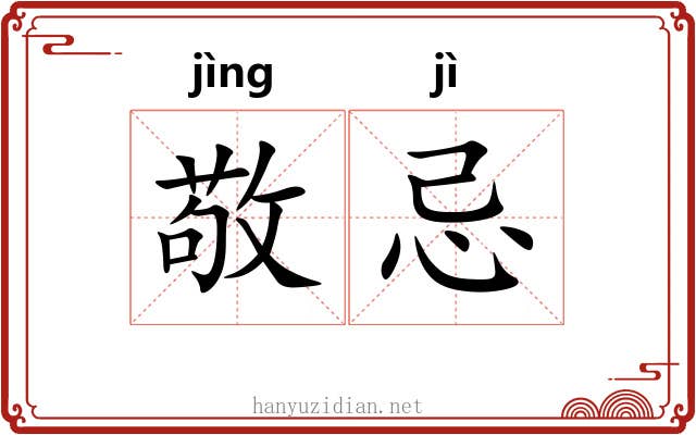 敬忌