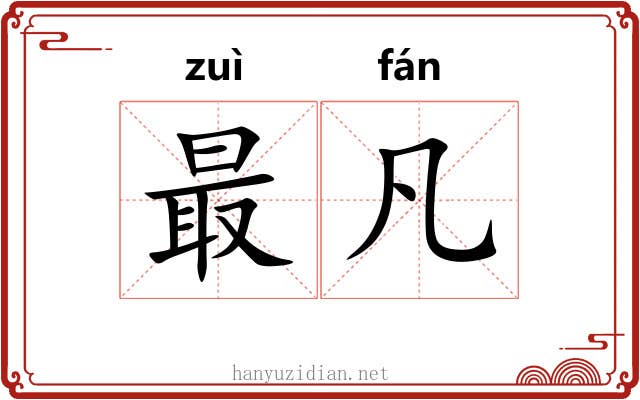 最凡