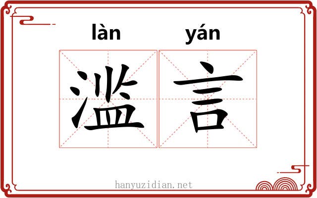 滥言