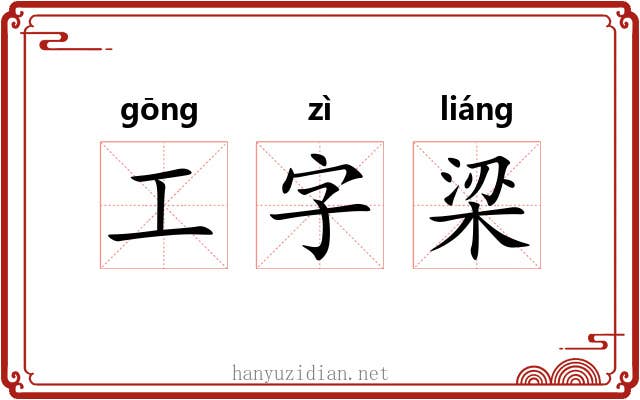 工字梁