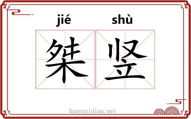 桀竖