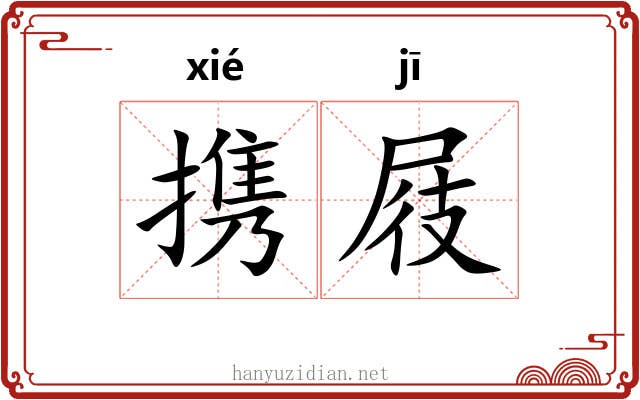 携屐