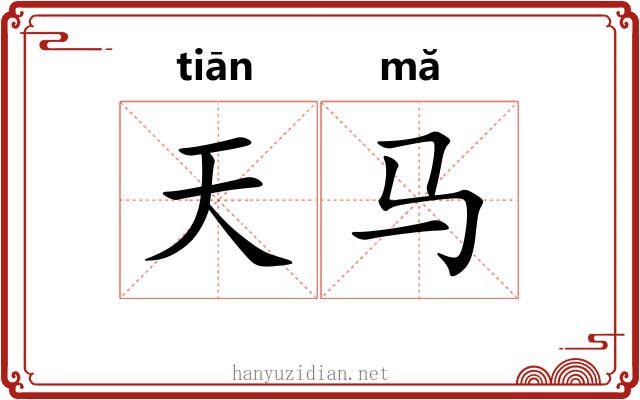 天马 天马