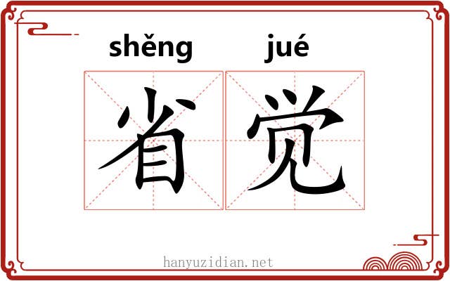 省觉 省觉