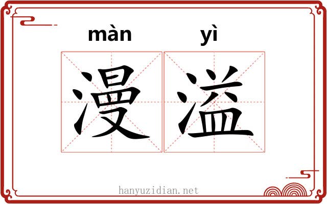 漫溢