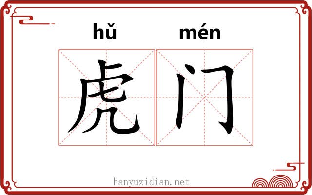 虎门