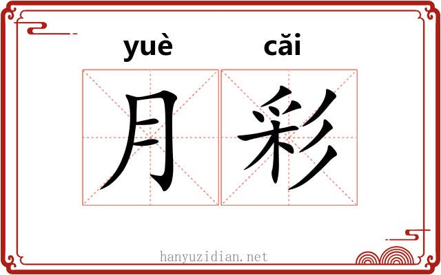 月彩 月彩