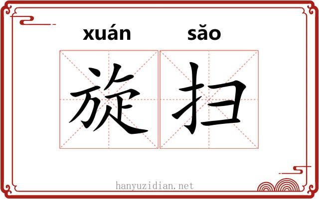 旋扫 旋扫