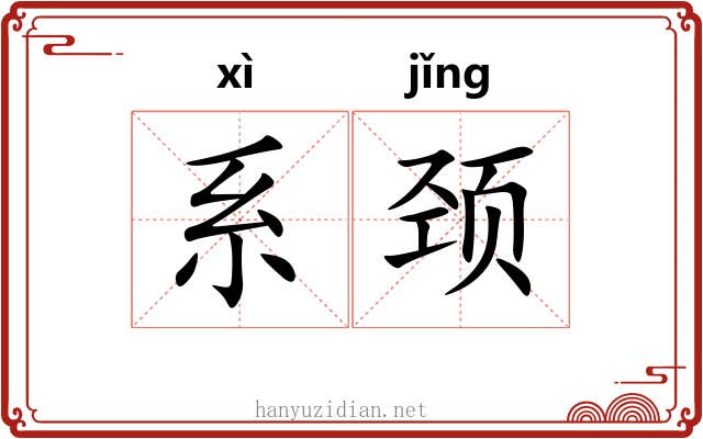 系颈