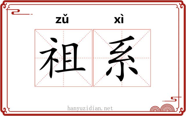 祖系 祖系