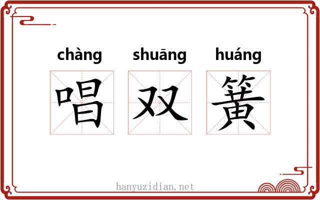 唱双簧 唱双簧