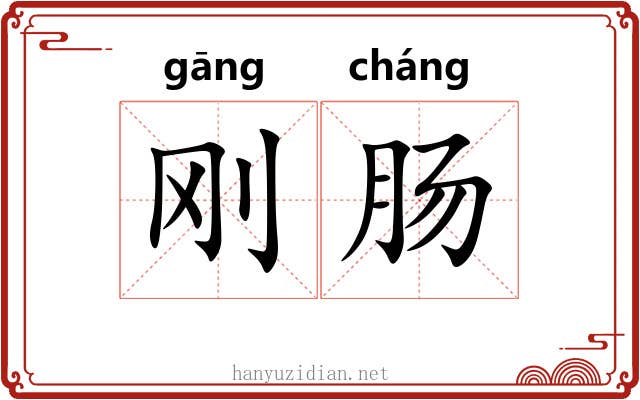 刚肠
