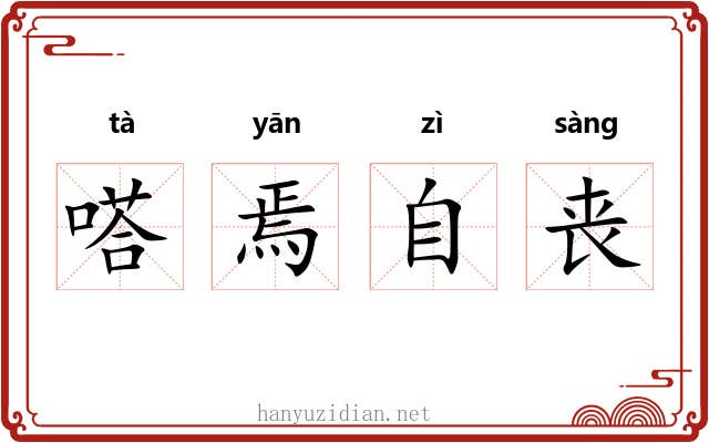 嗒焉自丧