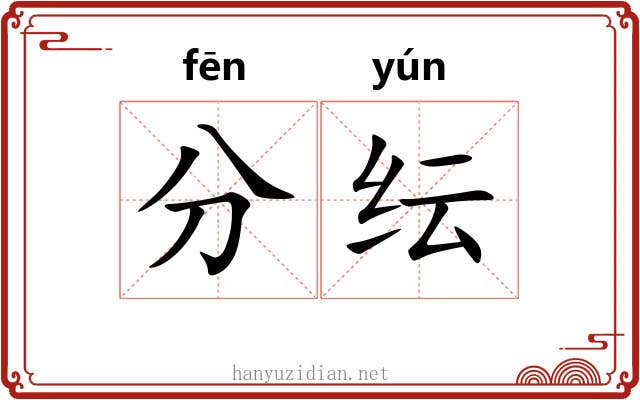 分纭 分纭