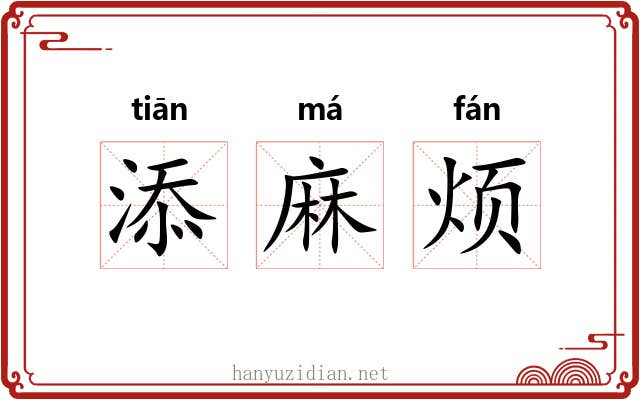 添麻烦 添麻烦
