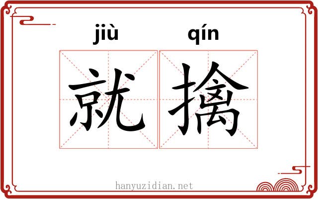 就擒