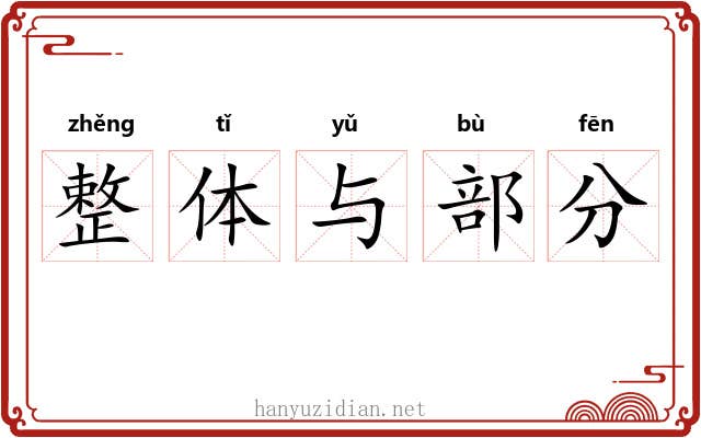 整体与部分 整体与部分