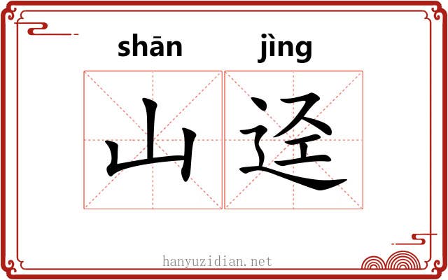 山迳