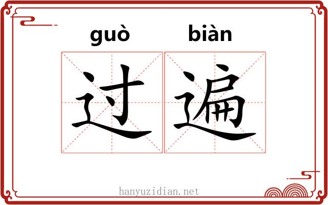 过遍