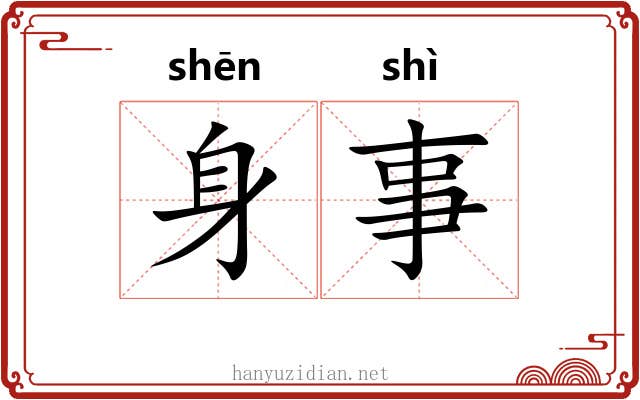 身事 身事