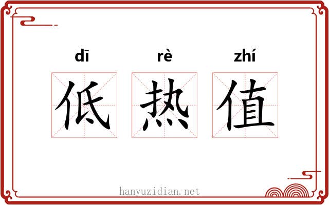 低热值 低热值