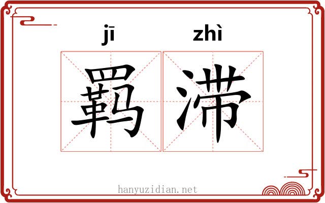 羁滞