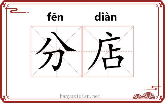 分店 分店