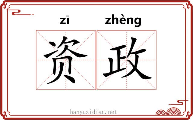 资政