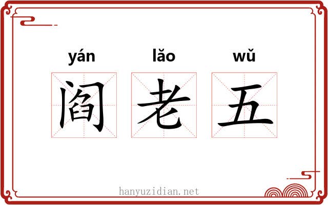 阎老五 阎老五