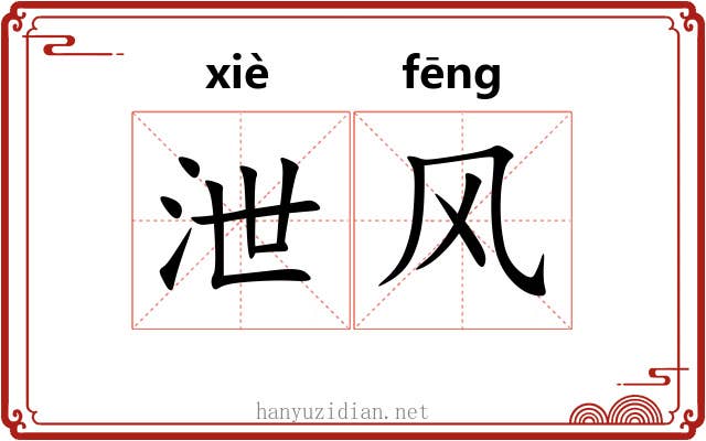 泄风