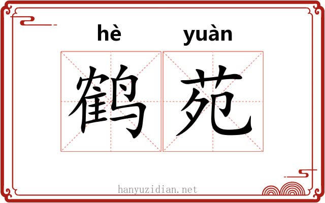 鹤苑