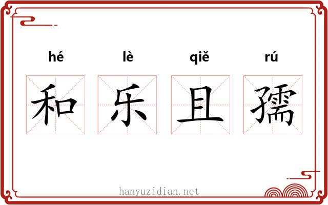 和乐且孺