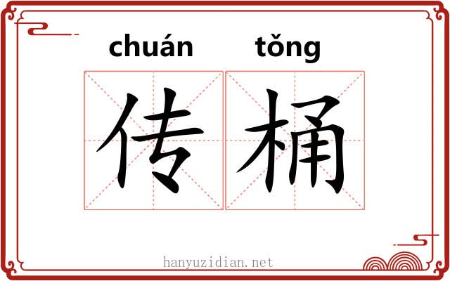 传桶 传桶