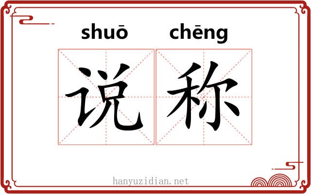 说称 说称