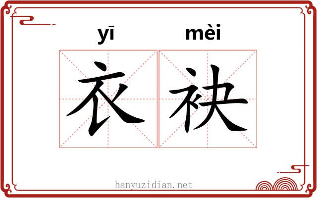 衣袂
