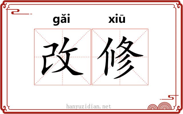 改修