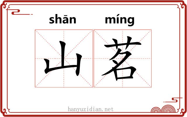 山茗
