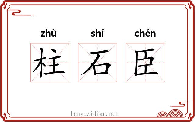 柱石臣