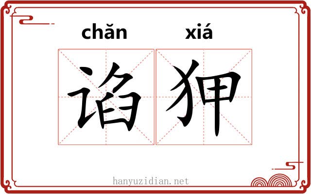 谄狎