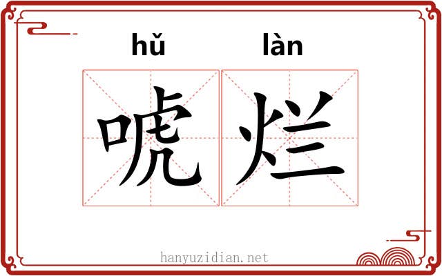 唬烂