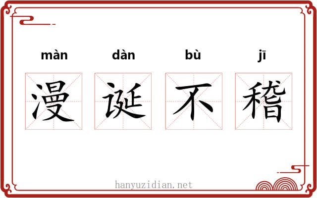 漫诞不稽