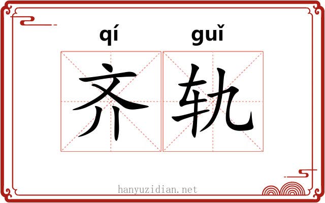 齐轨