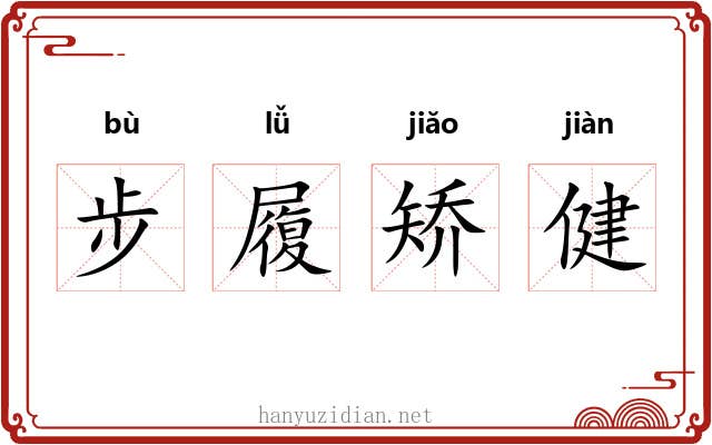 步履矫健 步履矫健