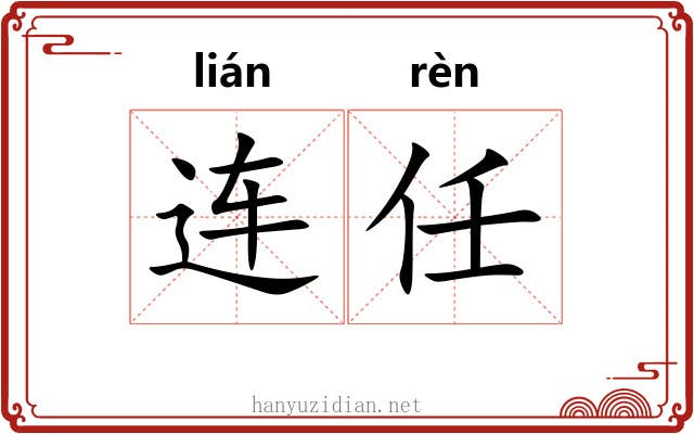 连任