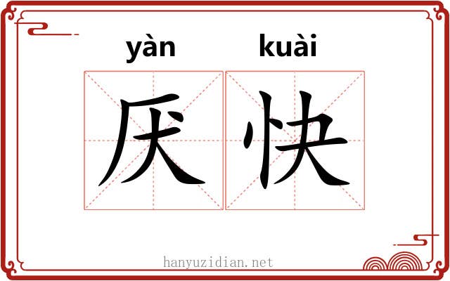 厌快