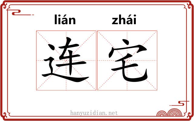 连宅 连宅