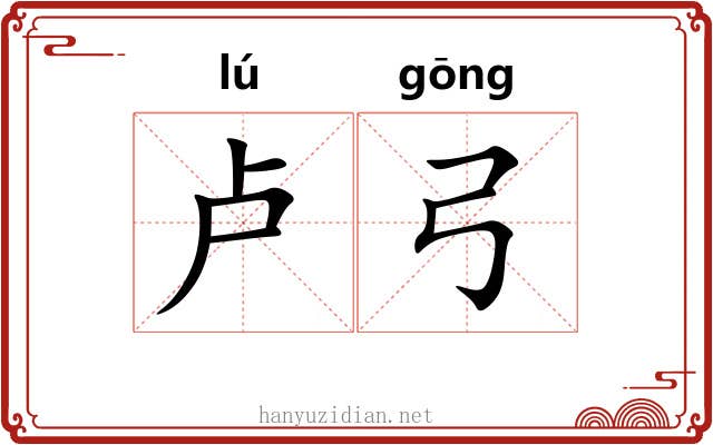 卢弓
